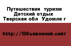 Путешествия, туризм Детский отдых. Тверская обл.,Удомля г.